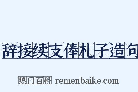 辞接续支俸札子造句是什么意思的图片